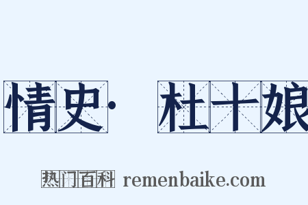 情史·杜十娘是什么意思的图片